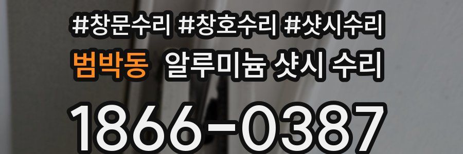 범박동 알루미늄 샷시 수리