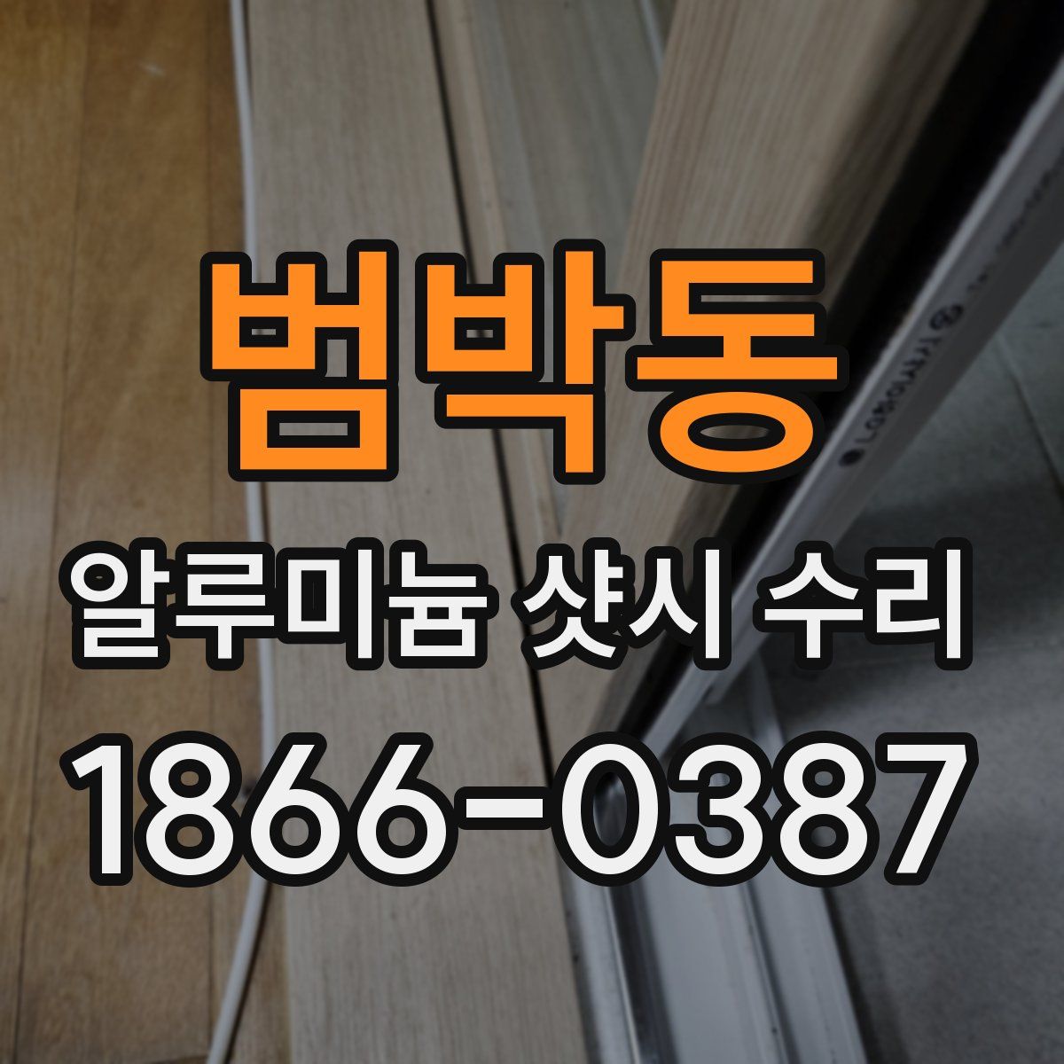범박동 알루미늄 샷시 수리