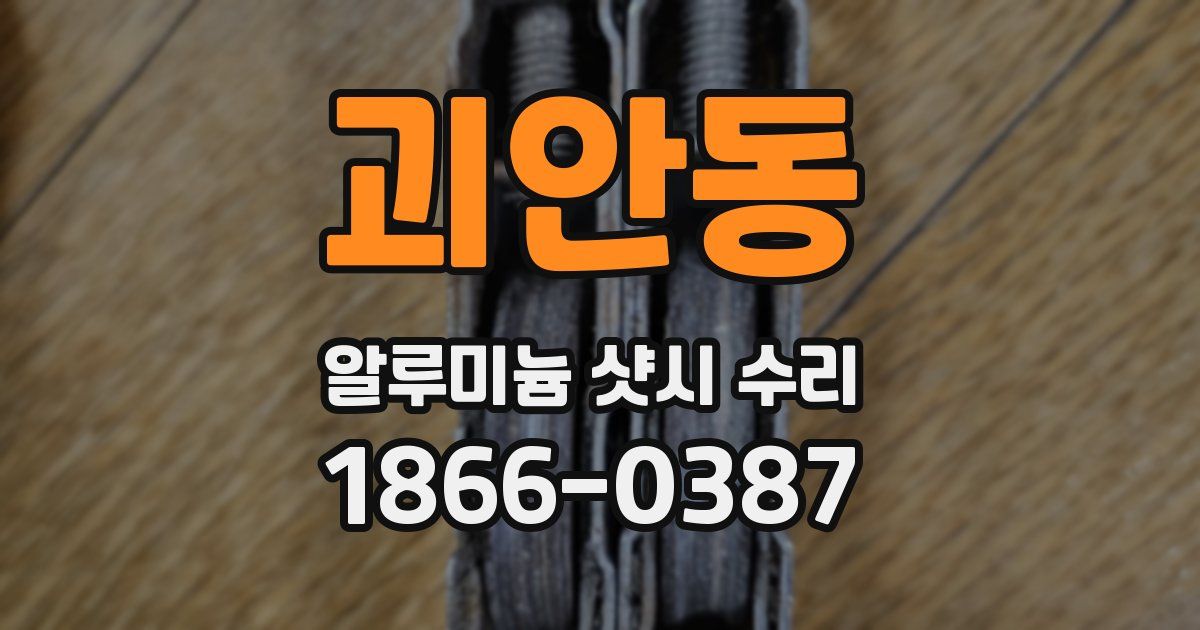 괴안동 알루미늄 샷시 수리
