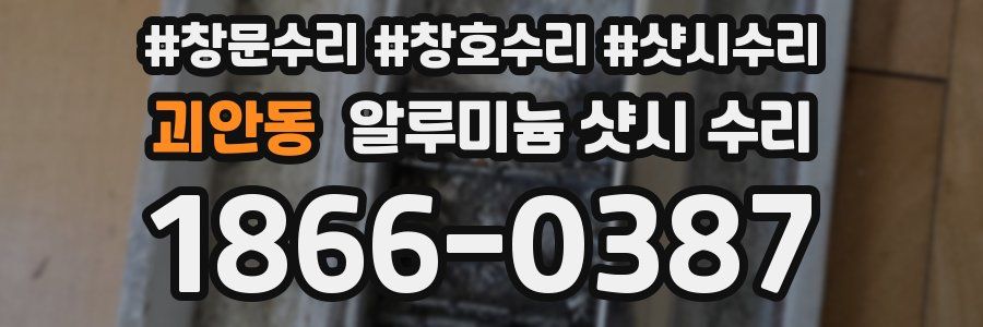 괴안동 알루미늄 샷시 수리