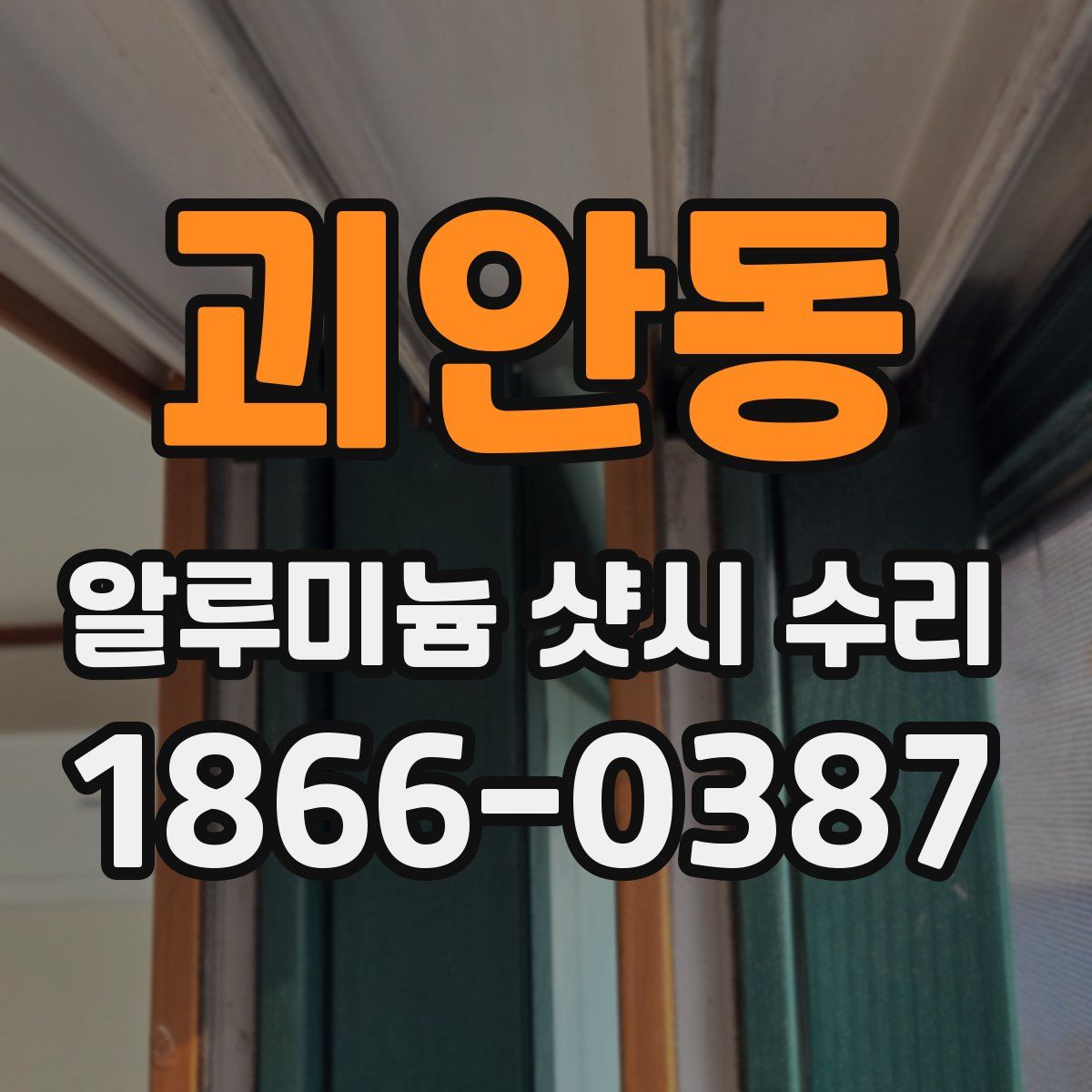 괴안동 알루미늄 샷시 수리