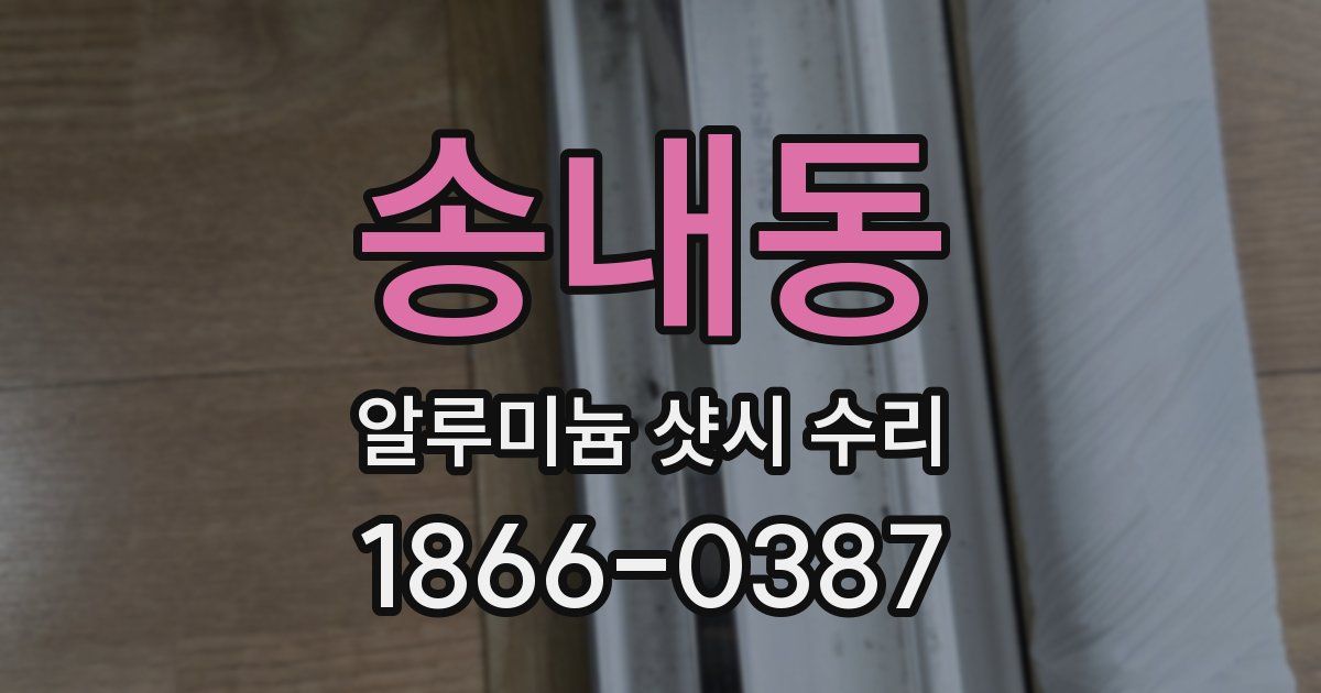 송내동 알루미늄 샷시 수리