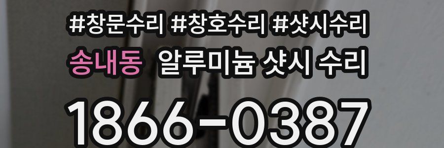 송내동 알루미늄 샷시 수리