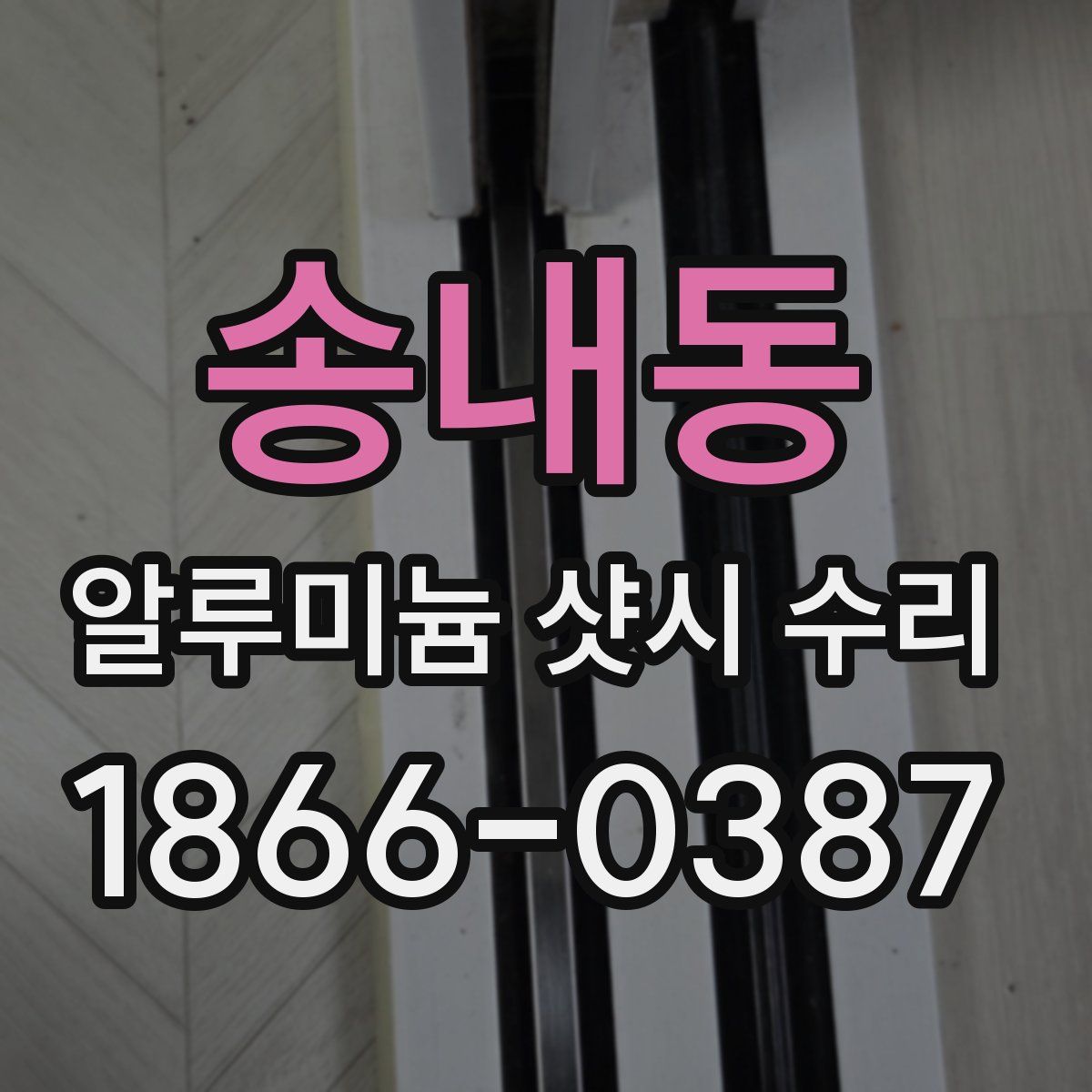 송내동 알루미늄 샷시 수리