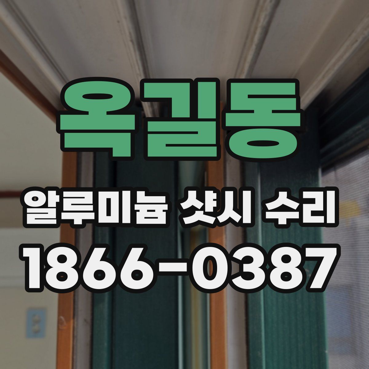 옥길동 알루미늄 샷시 수리