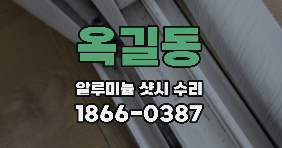 옥길동 알루미늄 샷시 수리