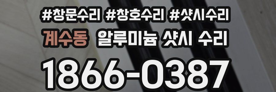 계수동 알루미늄 샷시 수리