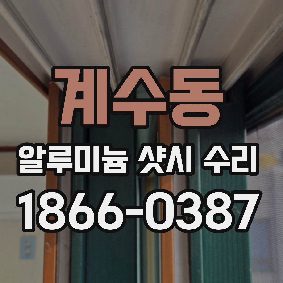 계수동 알루미늄 샷시 수리