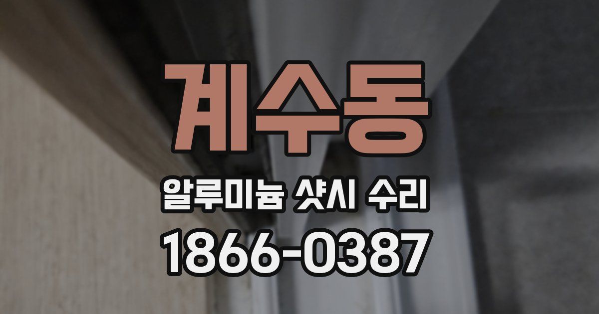 계수동 알루미늄 샷시 수리