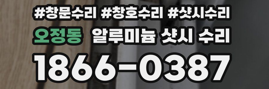 오정동 알루미늄 샷시 수리