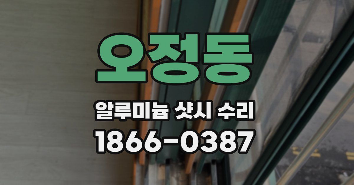 오정동 알루미늄 샷시 수리