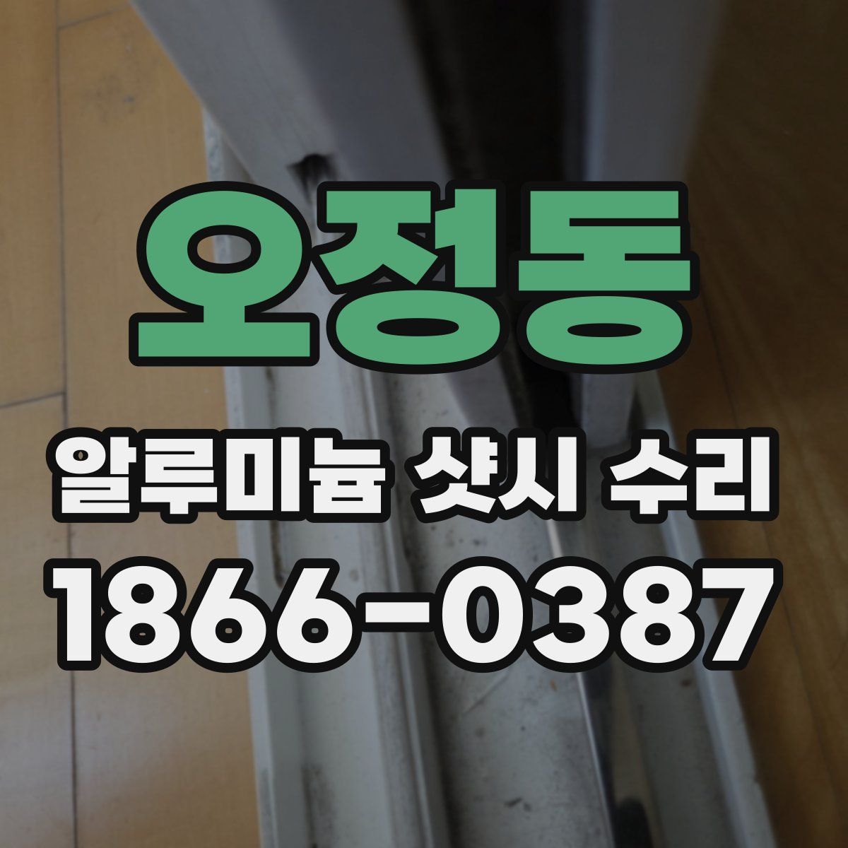 오정동 알루미늄 샷시 수리