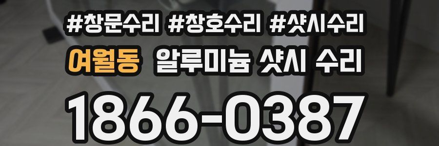여월동 알루미늄 샷시 수리