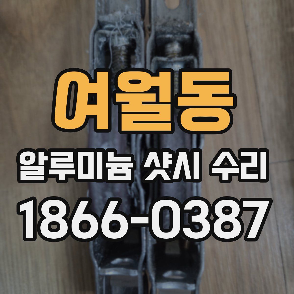 여월동 알루미늄 샷시 수리