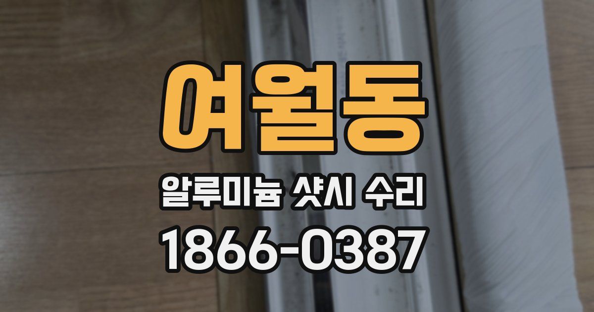 여월동 알루미늄 샷시 수리