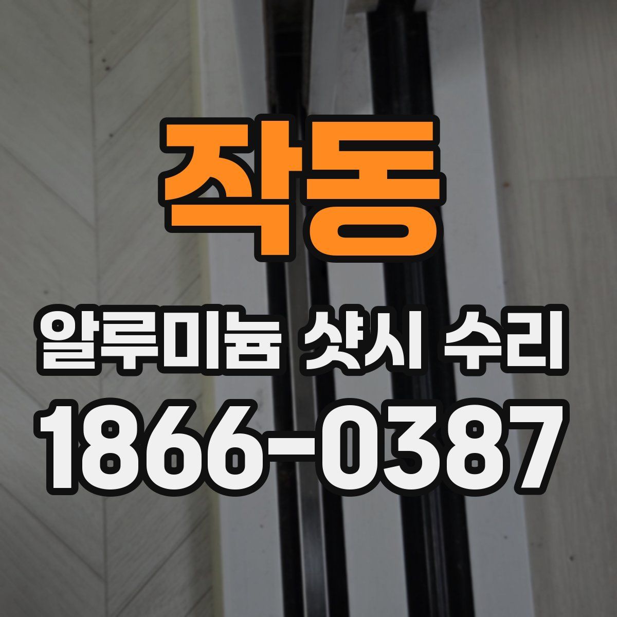 작동 알루미늄 샷시 수리
