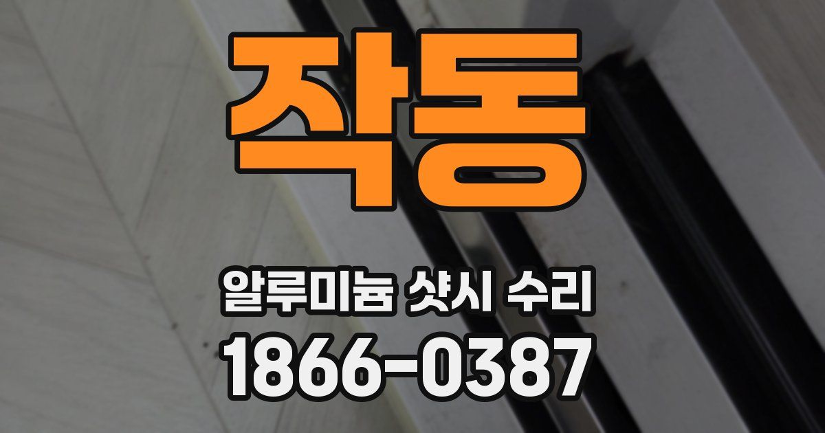 작동 알루미늄 샷시 수리