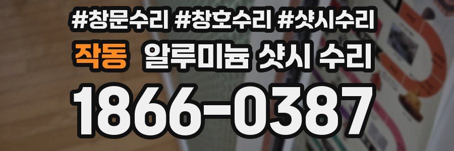 작동 알루미늄 샷시 수리