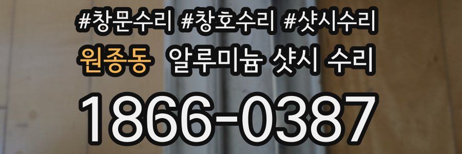 원종동 알루미늄 샷시 수리