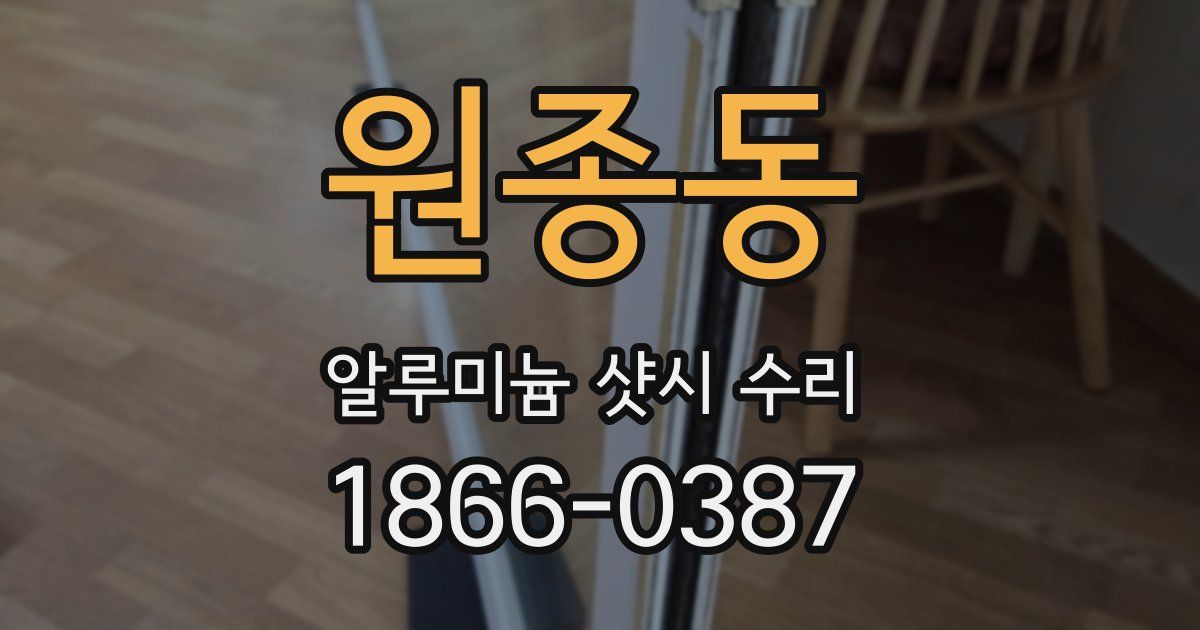 원종동 알루미늄 샷시 수리