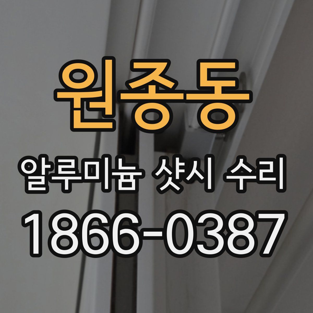 원종동 알루미늄 샷시 수리