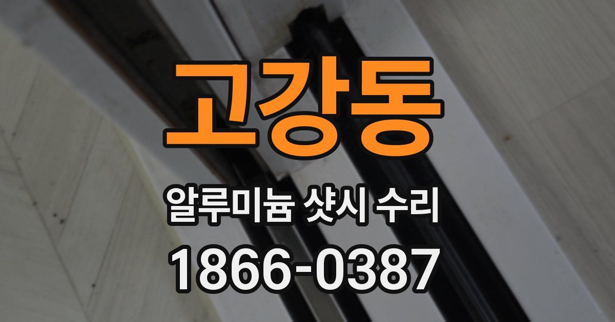 고강동 알루미늄 샷시 수리