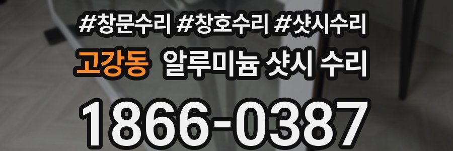 고강동 알루미늄 샷시 수리
