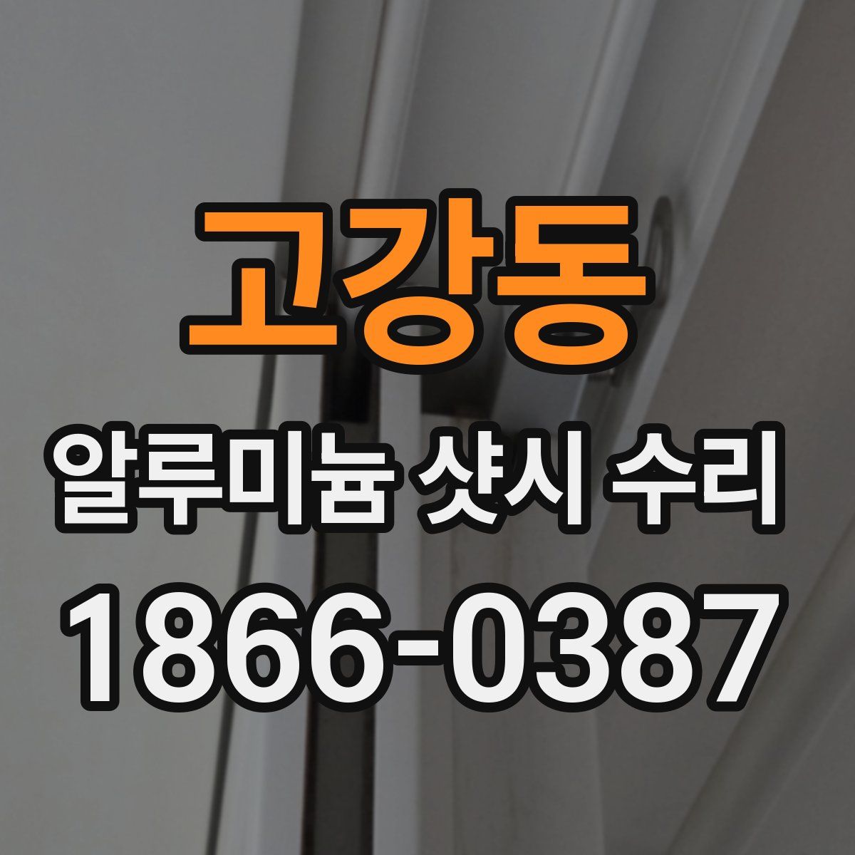 고강동 알루미늄 샷시 수리