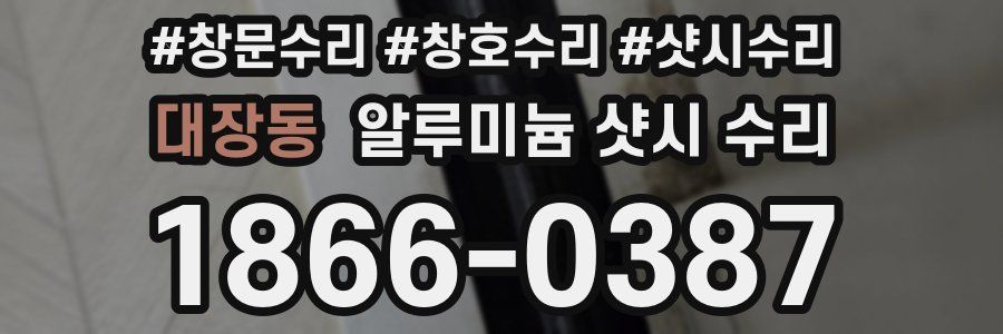 대장동 알루미늄 샷시 수리