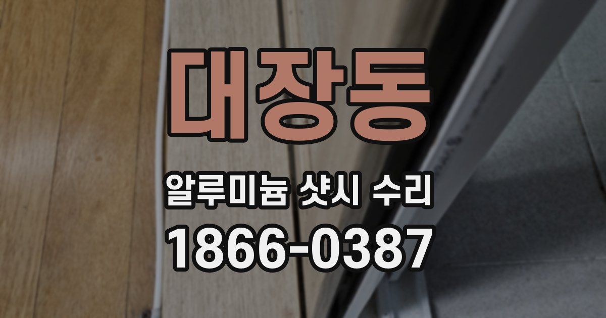 대장동 알루미늄 샷시 수리