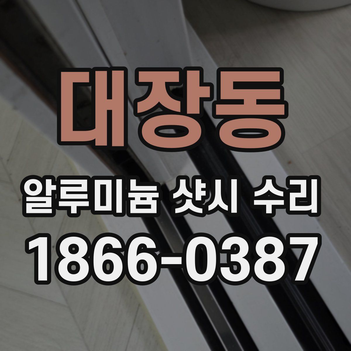 대장동 알루미늄 샷시 수리