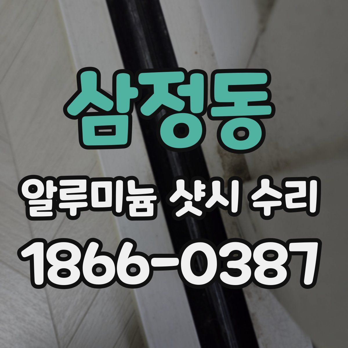 삼정동 알루미늄 샷시 수리