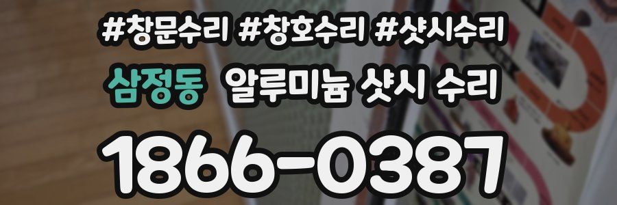 삼정동 알루미늄 샷시 수리
