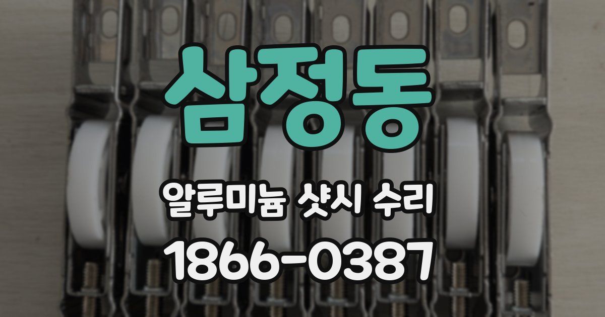 삼정동 알루미늄 샷시 수리