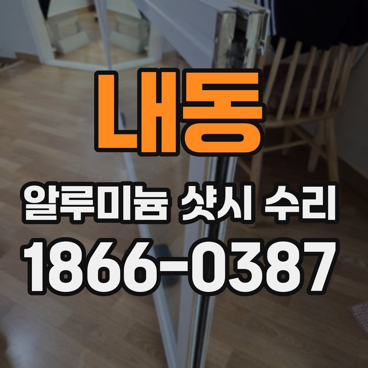 내동 알루미늄 샷시 수리