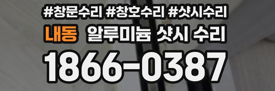 내동 알루미늄 샷시 수리