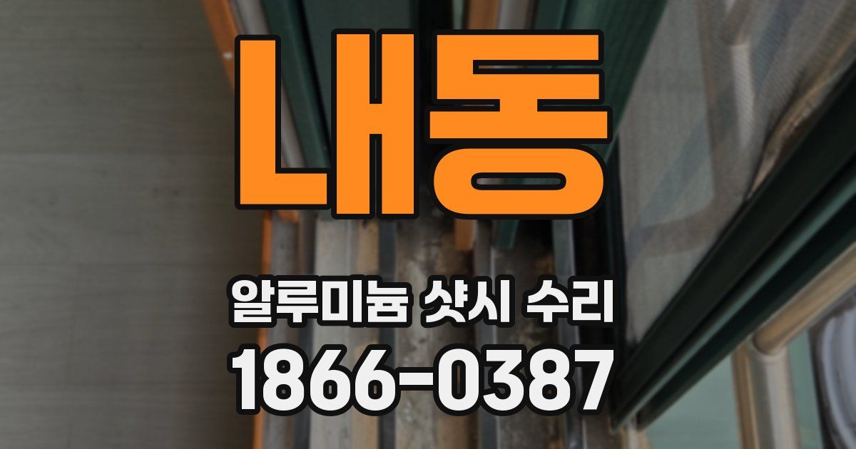 내동 알루미늄 샷시 수리