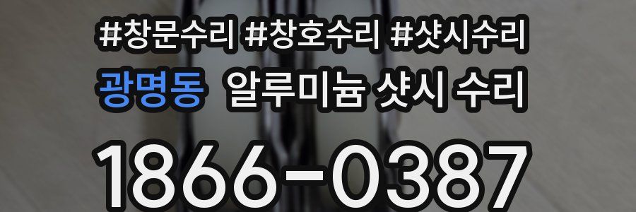 광명동 알루미늄 샷시 수리