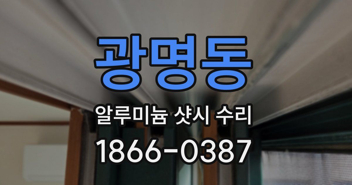 광명동 알루미늄 샷시 수리