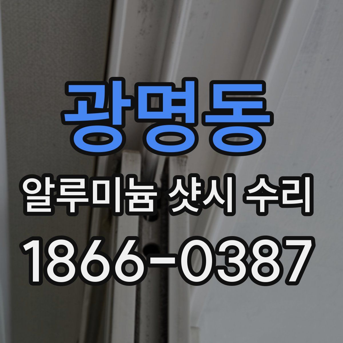 광명동 알루미늄 샷시 수리