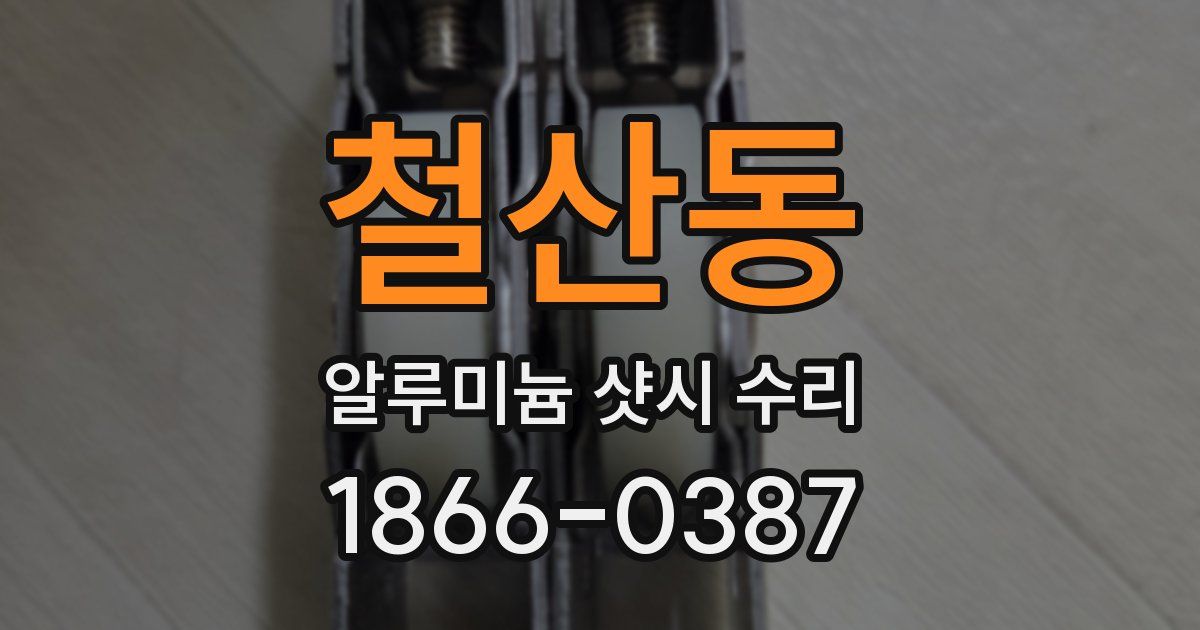 철산동 알루미늄 샷시 수리