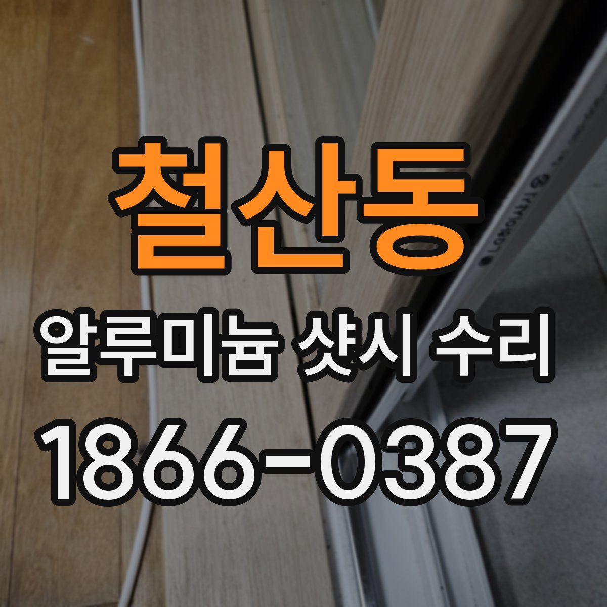 철산동 알루미늄 샷시 수리