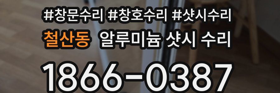 철산동 알루미늄 샷시 수리