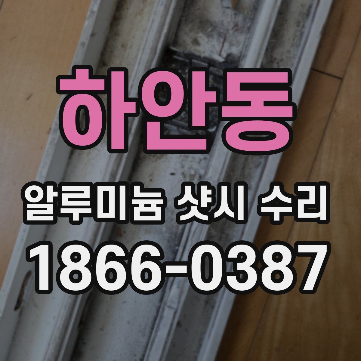 하안동 알루미늄 샷시 수리 부분 보수와 전체 교체 선택 기준