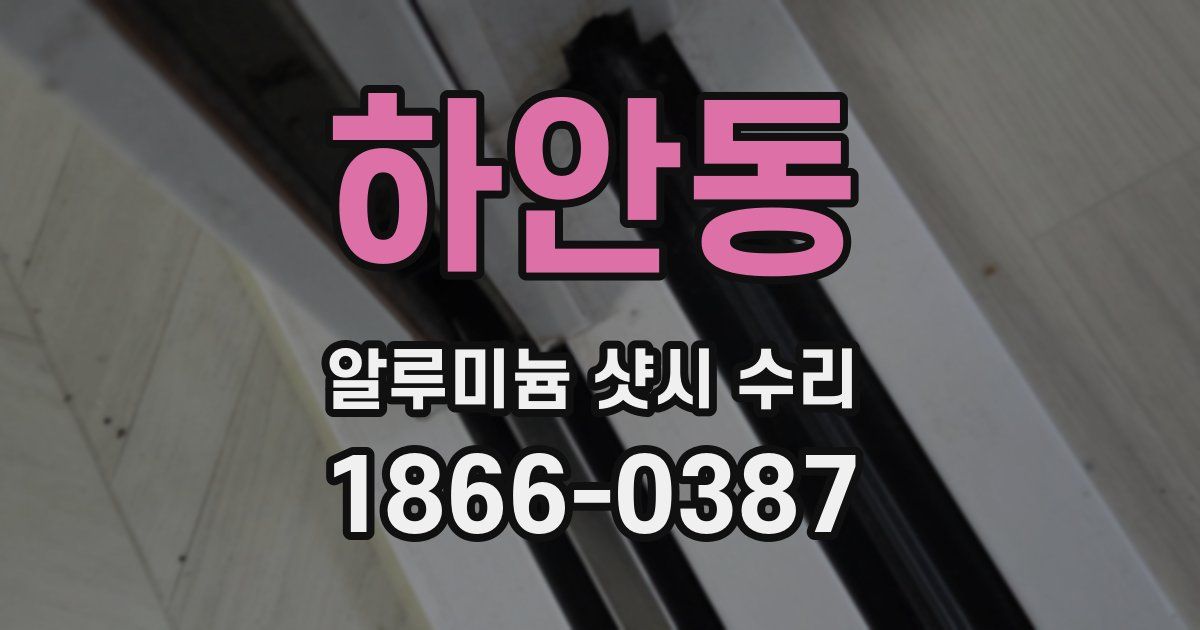 하안동 알루미늄 샷시 수리