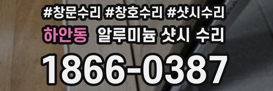 하안동 알루미늄 샷시 수리