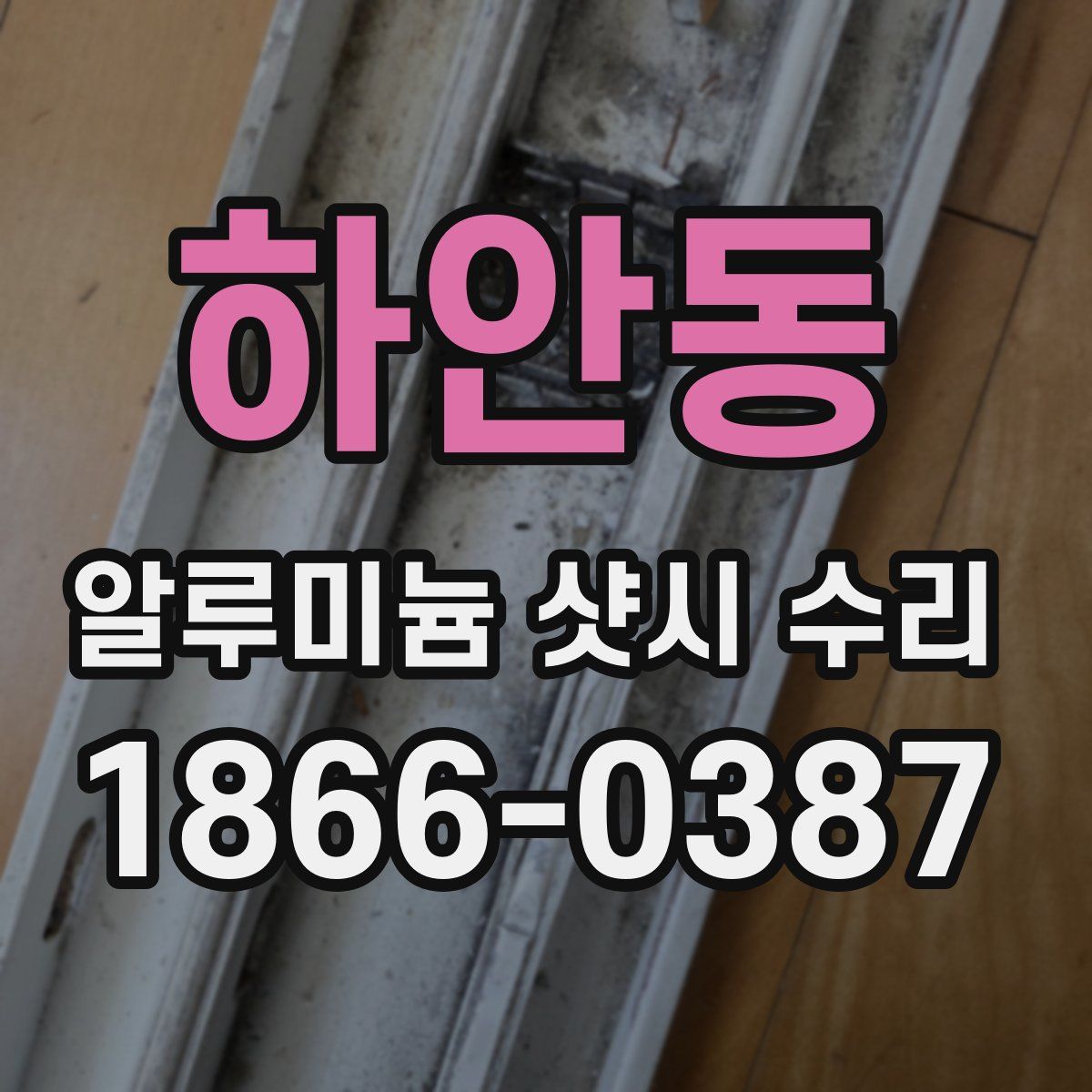하안동 알루미늄 샷시 수리
