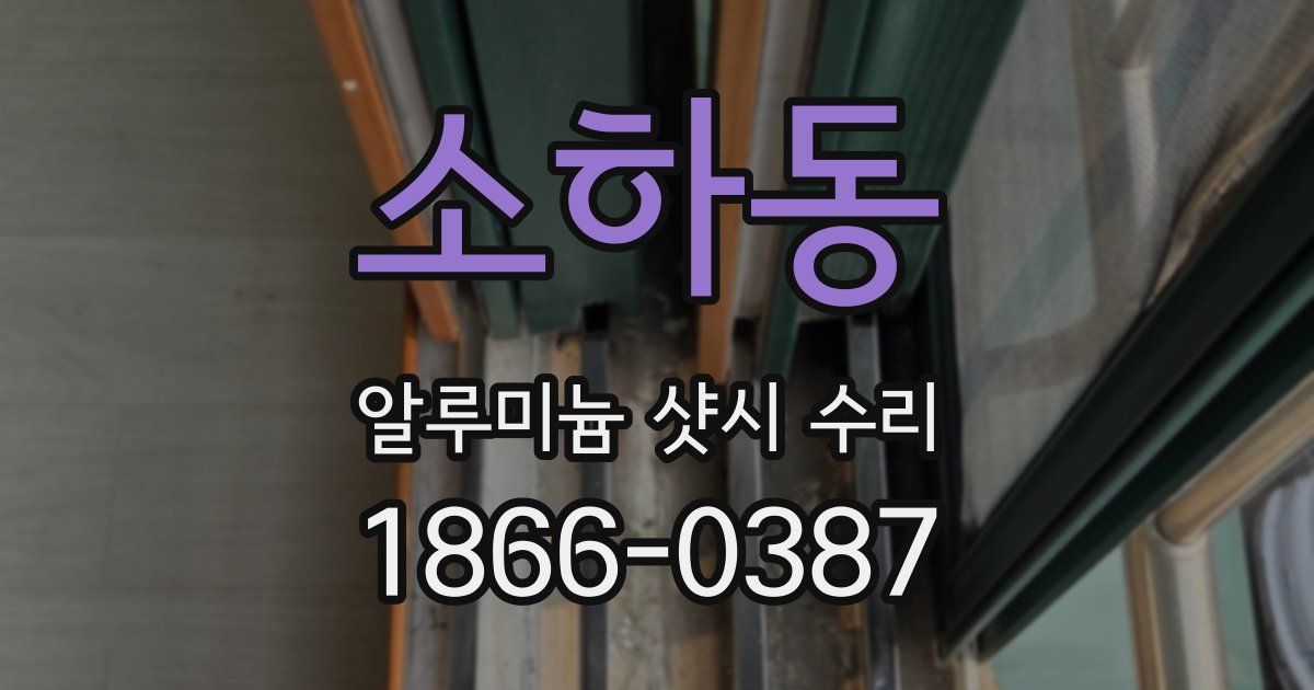 소하동 알루미늄 샷시 수리