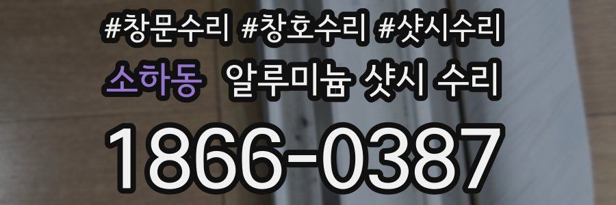 소하동 알루미늄 샷시 수리