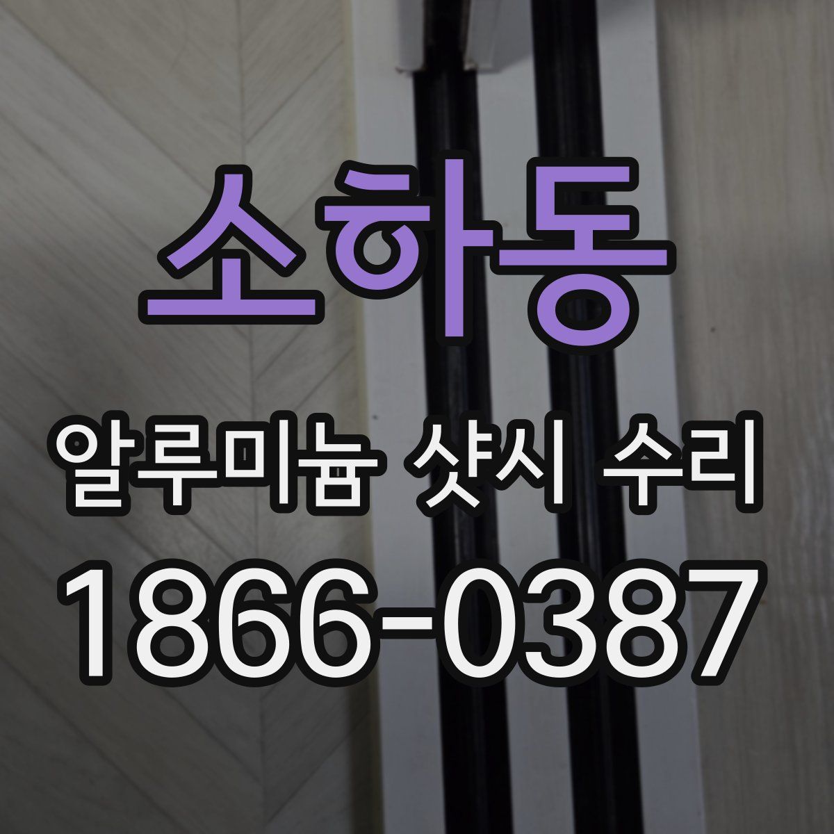 소하동 알루미늄 샷시 수리